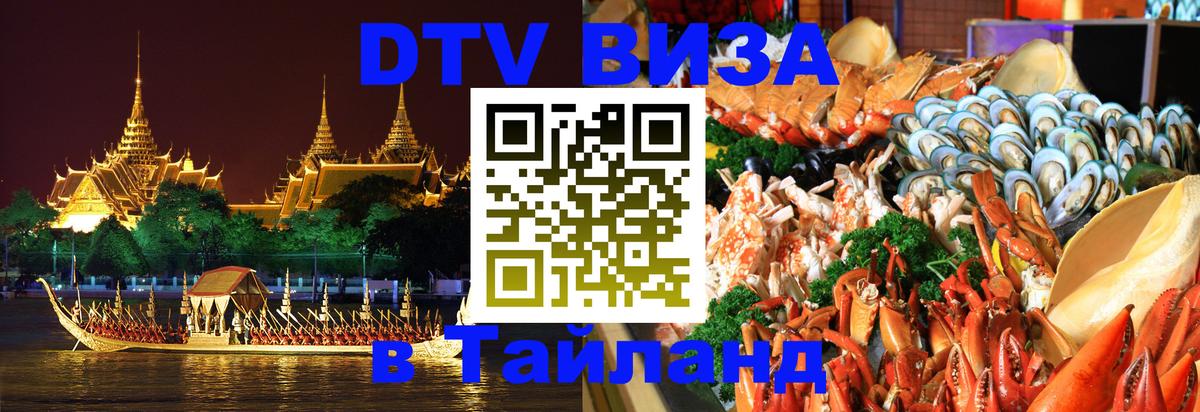 Сколько стоит виза DTV в Тайланд Люксембург 
