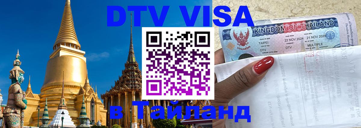 DTV Виза в Тайланд для россиян Люксембург 