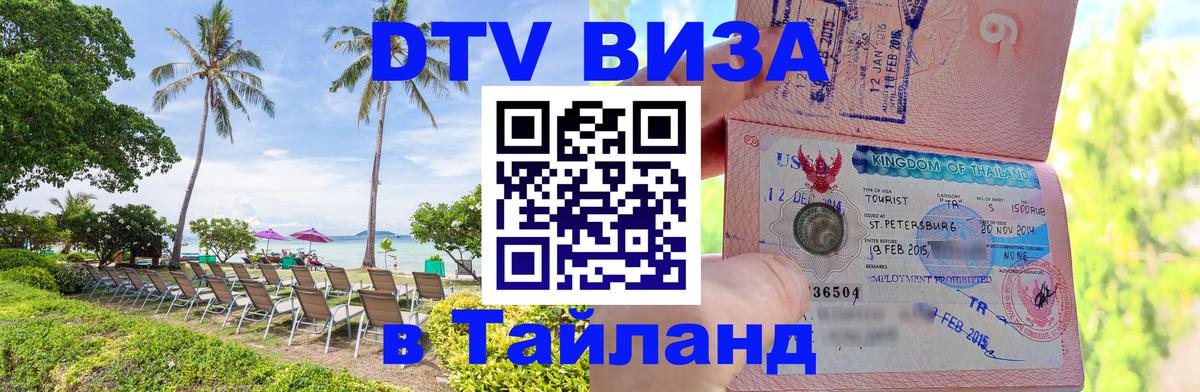 DTV Visa Thailand — прайс и условия, виза без дополнительных документов - Люксембург 